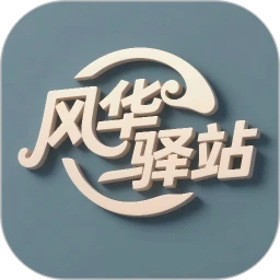 风华驿站