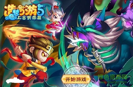 造梦西游4洪荒大劫篇 造梦西游4洪荒大劫篇