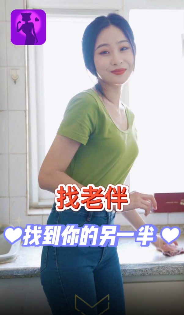 找老伴