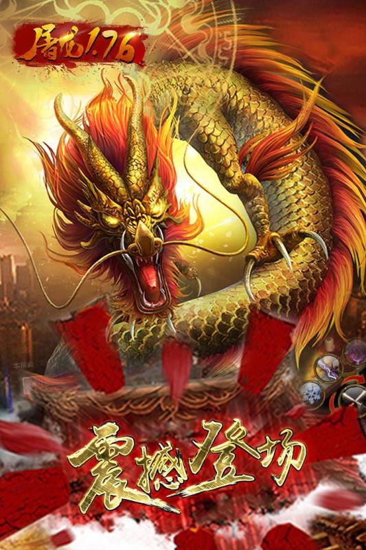 屠龙1.76 屠龙1.76