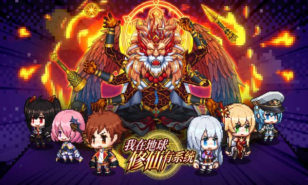 我在地球修仙有系统无限金币版 无敌版v1.0.6