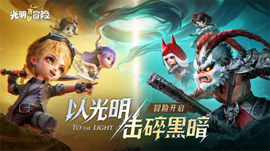 光明冒险ios版