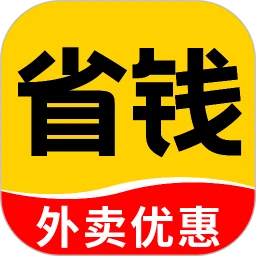 外卖省钱多多