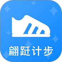 翩跹计步