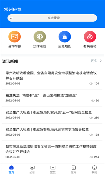 常州应急