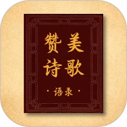 赞美诗歌语录