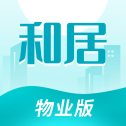 和居-物业版