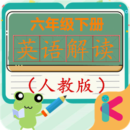 六年级下册英语解读