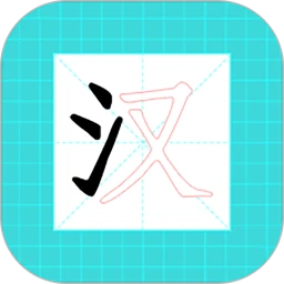 进击的汉字