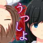 うつしよ
