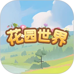 花园大世界