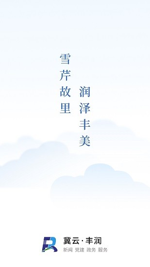冀云丰润app最新版