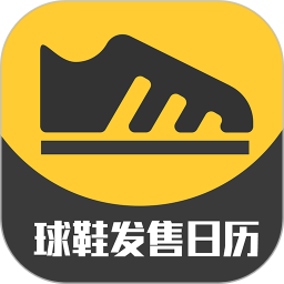 球鞋发售日历