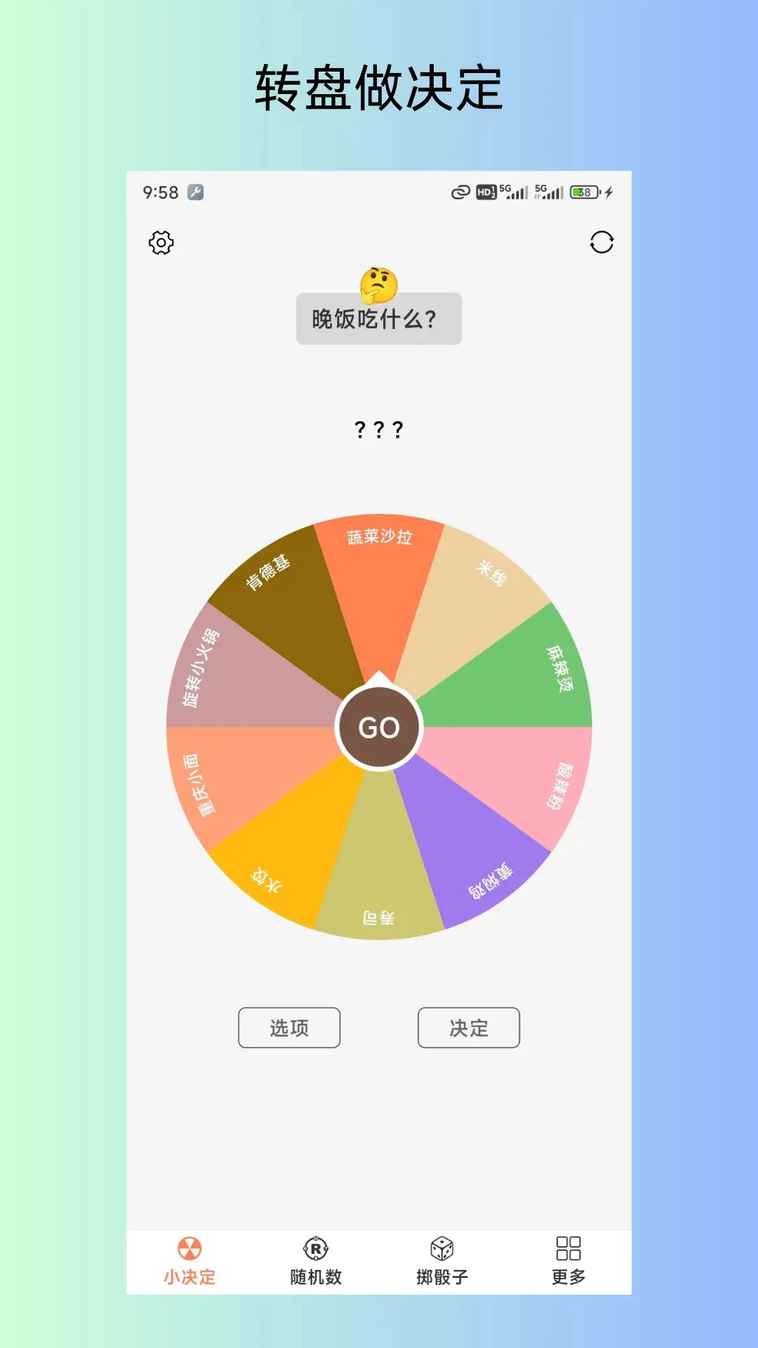 大转盘之小决定