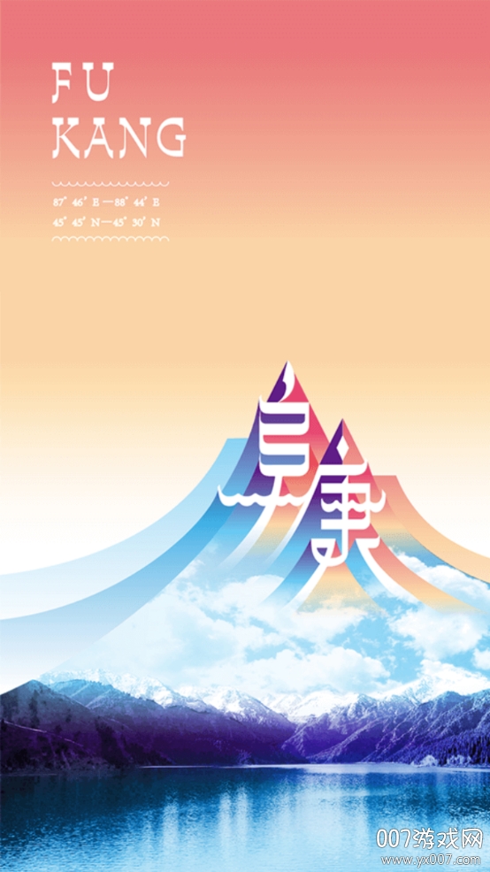阜康好地方