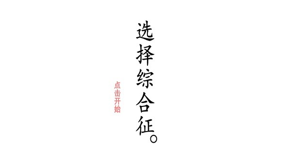 选择综合症
