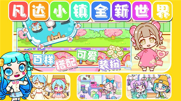 凡达小镇全新世界