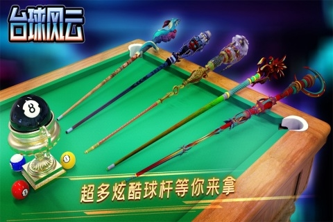 台球风云游戏软件 V1.0.0 台球风云游戏软件 V1.0.0