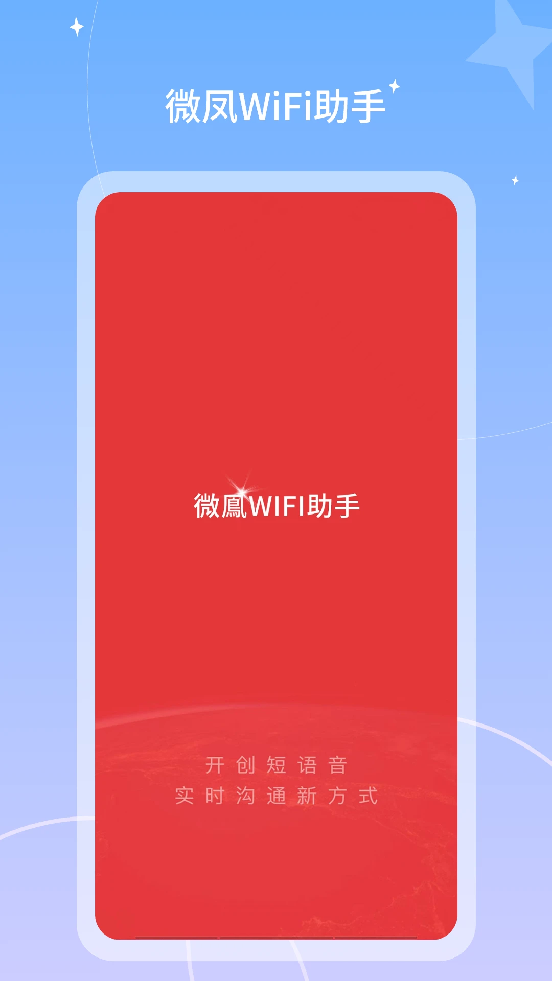 微凤WiFi助手