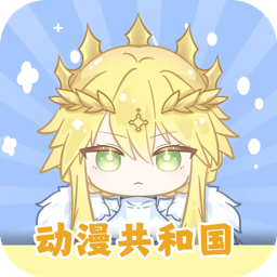 动漫共和国app官网入口无广告最新版