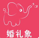 婚礼象