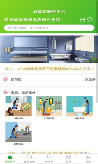 满福嘉服务平台工人端 满福嘉服务平台工人端