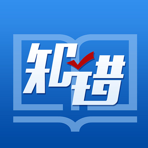 知错