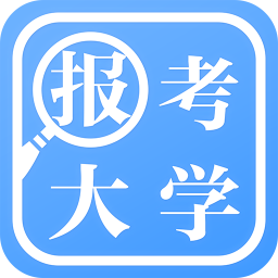 报考大学官方软件
