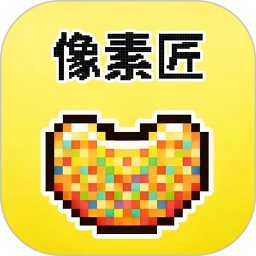 像素匠