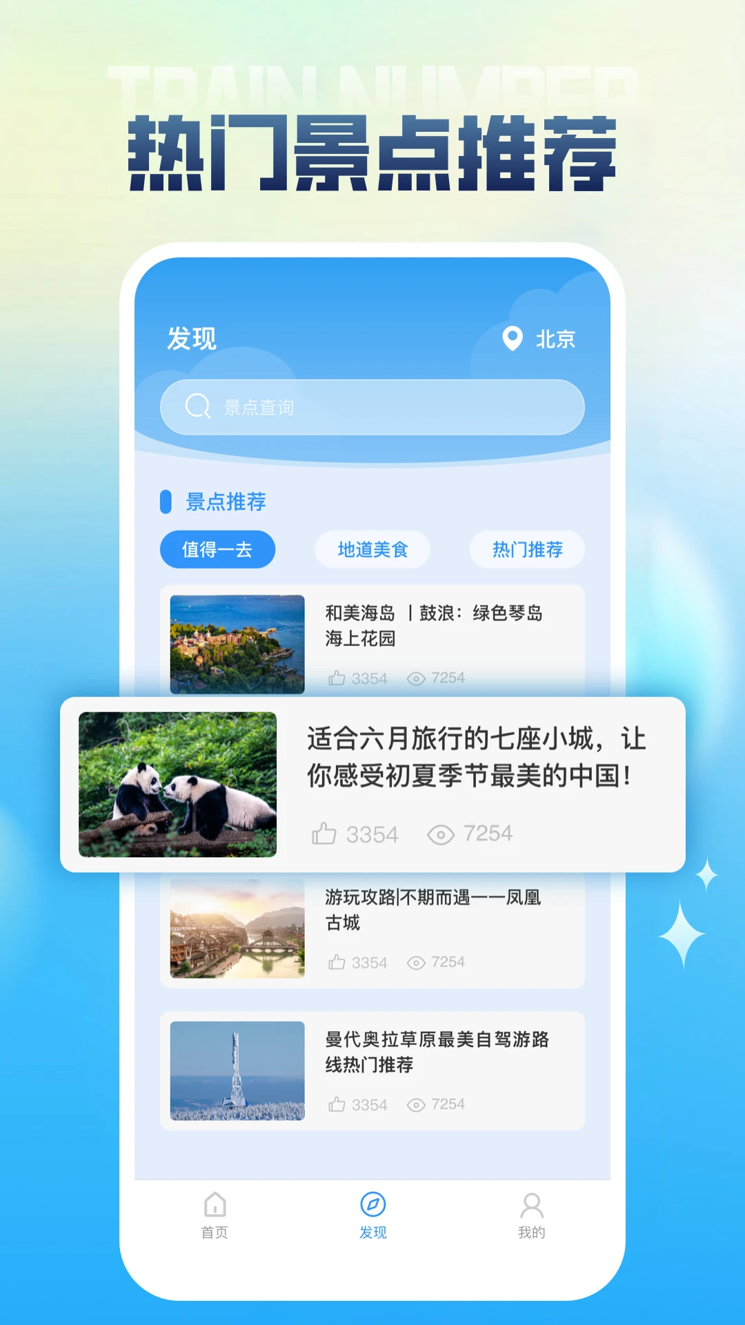 列车时刻表