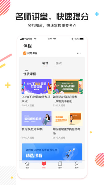 教师资格证题库