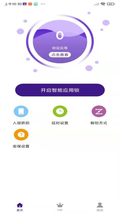 免费隐私应用锁 免费隐私应用锁