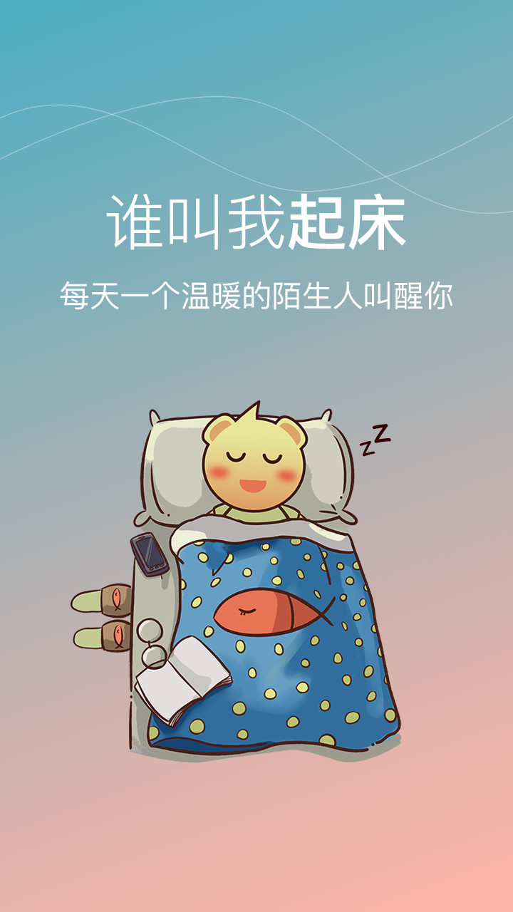 谁叫我起床 谁叫我起床