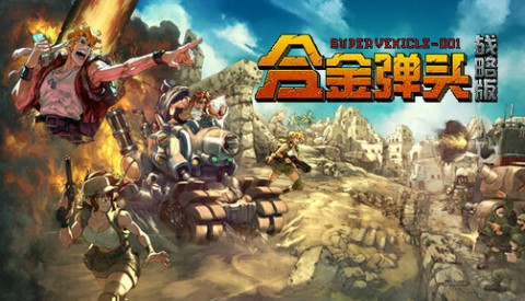 合金弹头变态版 合金弹头变态版