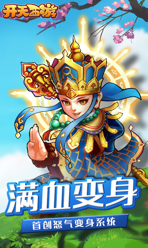 开天西游