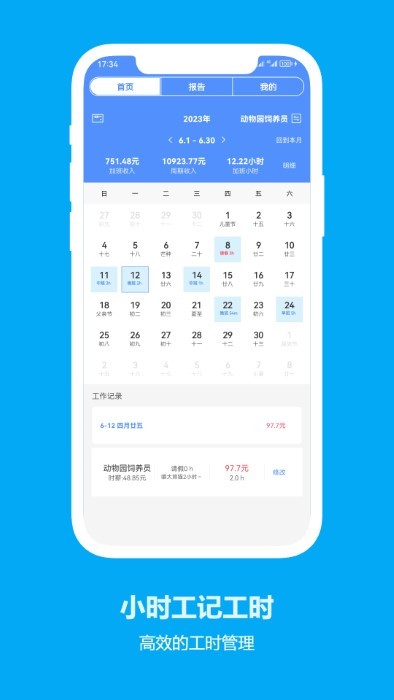 小时工记工时
