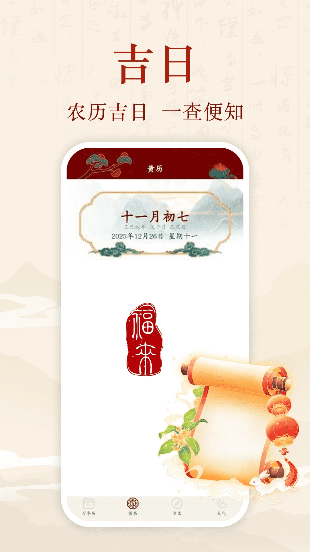 吉日历通