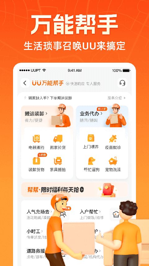 UU跑腿(同城配送服务软件) v8.2.0.0 安卓版