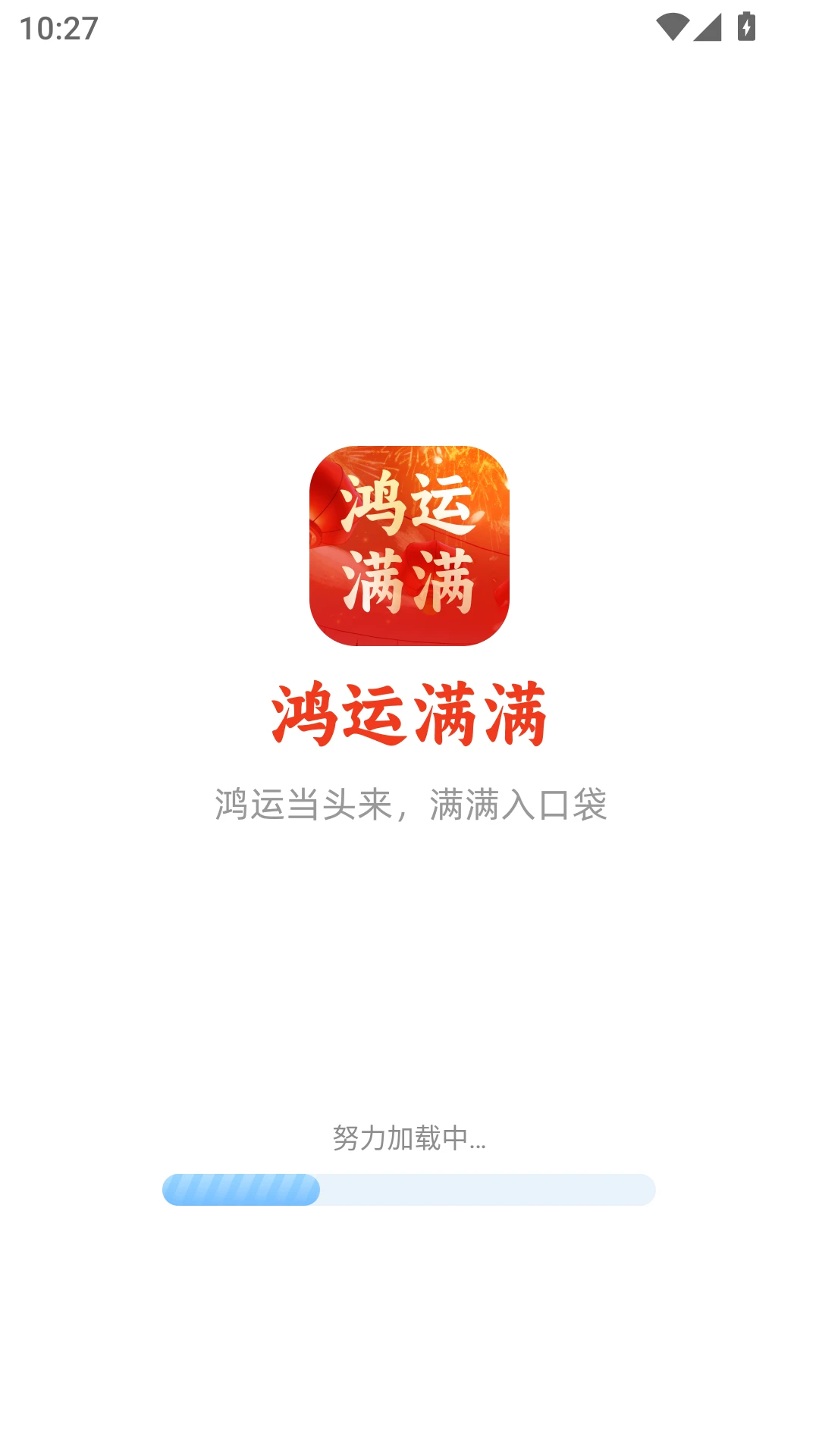鸿运满满