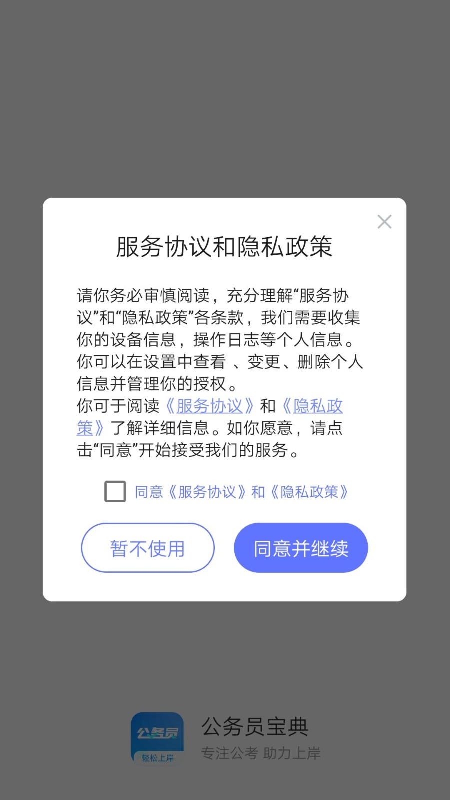 公务员宝典最新版
