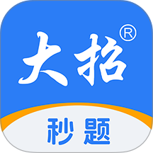 大招秒题