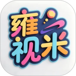 雍视米