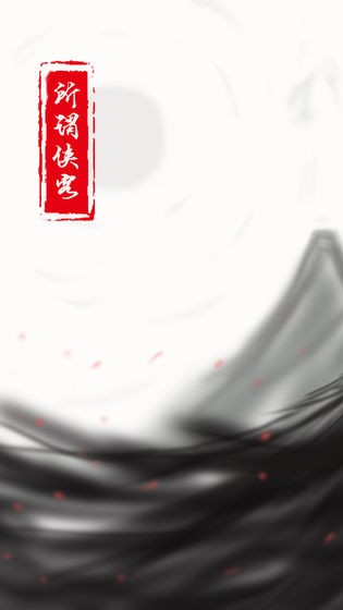 所谓侠客官方版 所谓侠客官方版