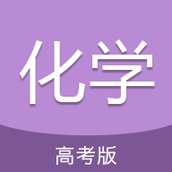 高考化学通(化学知识学习教育软件) v7.6 安卓手机版