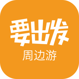 要出发周边游客户端