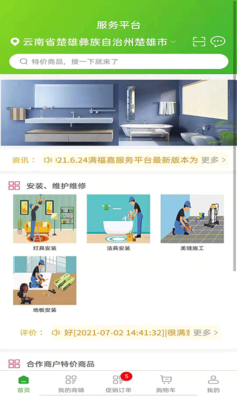 满福嘉服务平台商户端