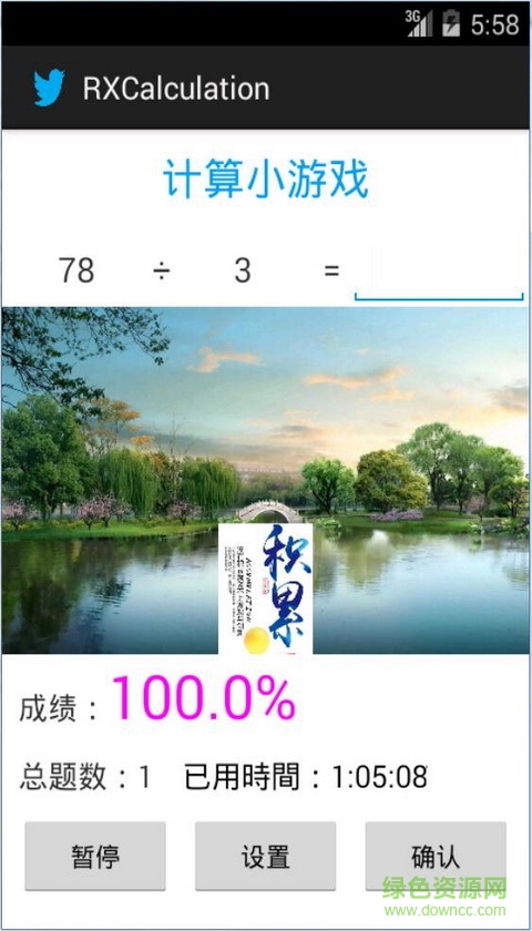 RXCalculation(小学生计算学习工具)