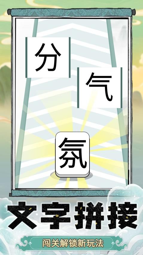 奇妙猜字乐园 奇妙猜字乐园