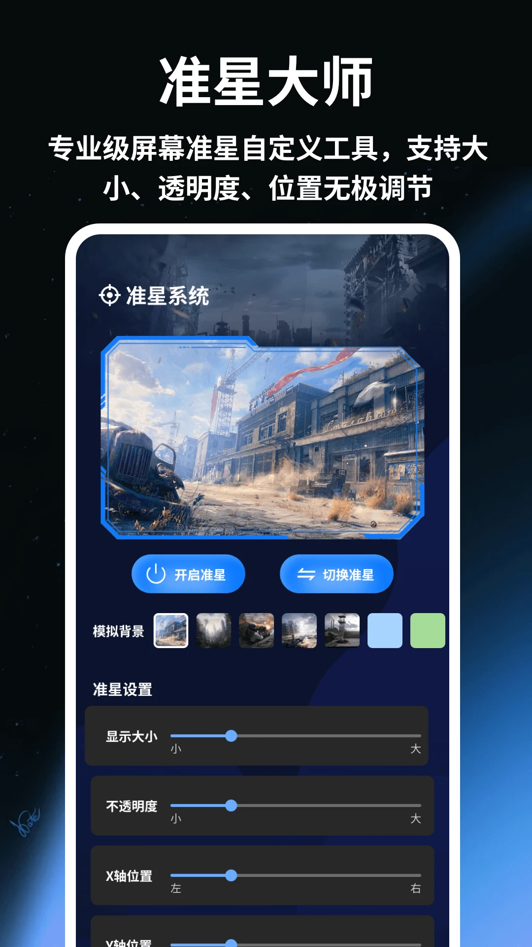 准星辅助器助手