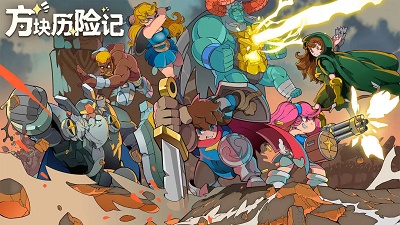 方块历险记 方块历险记
